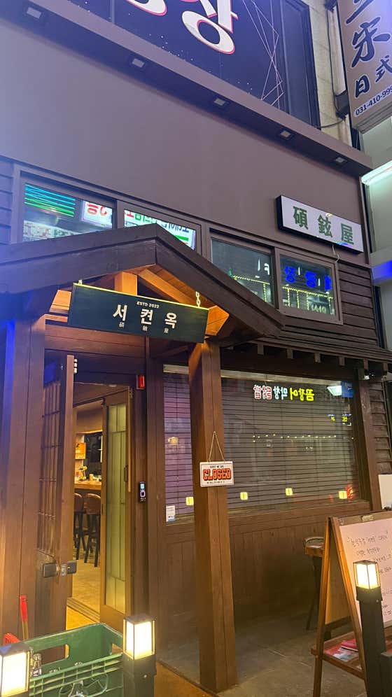 서켠옥