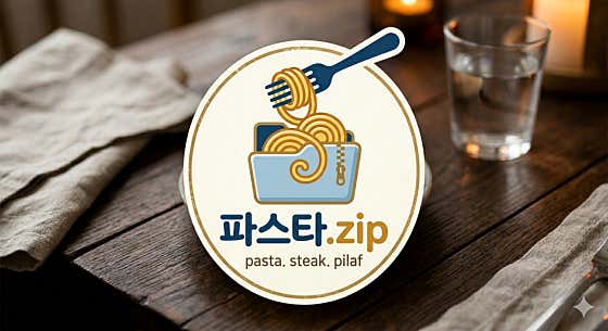 파스타집