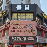 치즈홀덤 주안점 가게 사진 1