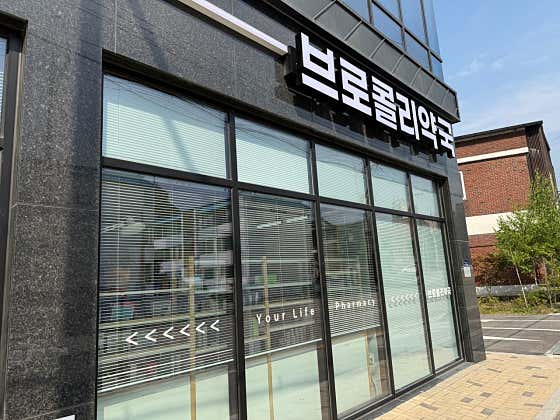 브로콜리약국