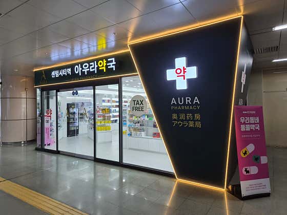 센텀시티역아우라약국