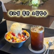 생과일폭탄 크림빙수 메뉴 사진(네이버)