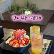 딸기폭탄 크림빙수 메뉴 사진(네이버)