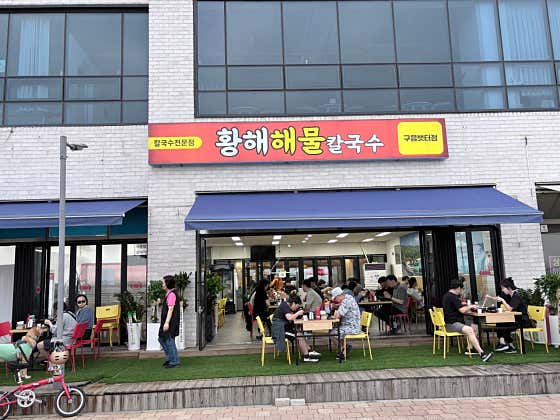 황해해물칼국수 구읍뱃터점 · 네이버 지도·플레이스 3