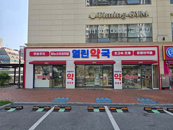 열린약국 · 네이버 지도·플레이스 9