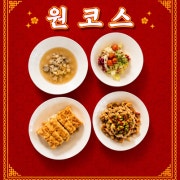 원코스 메뉴 사진(네이버)