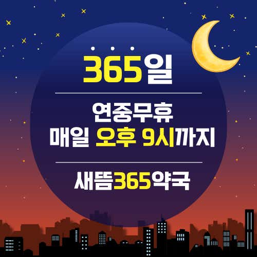 새뜸365약국 · 네이버 지도·플레이스 1