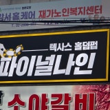 파이널나인 까치산점 가게 사진 4