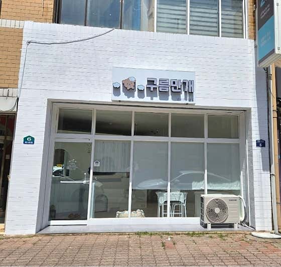 구름만개 · 네이버 지도·플레이스 2