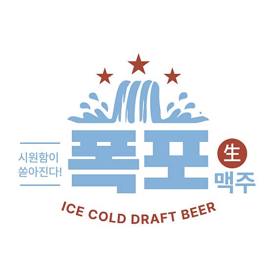 폭포맥주 단계점 · 네이버 지도·플레이스 5