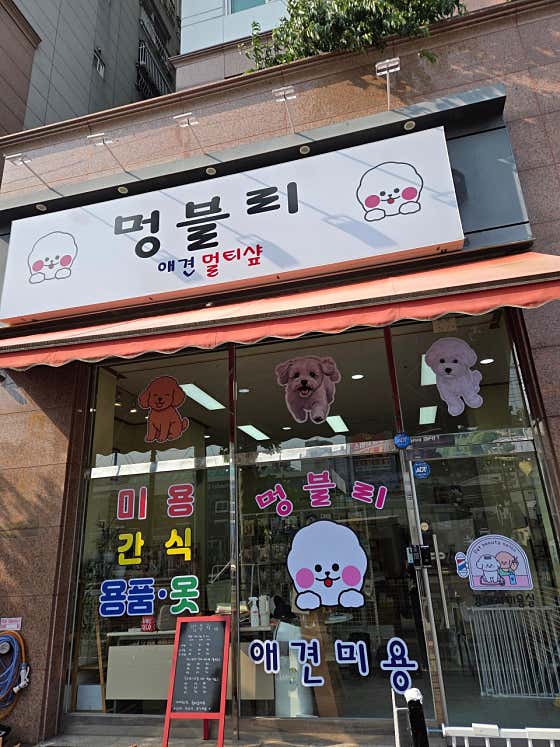 멍블리