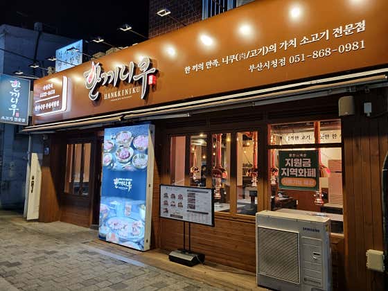한끼니쿠 시청점 · 네이버 지도·플레이스 5