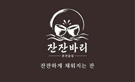 잔잔바리