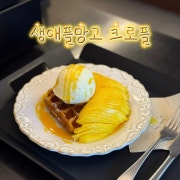 [시즌]생애플망고 폭탄 크로플 메뉴 사진(네이버)