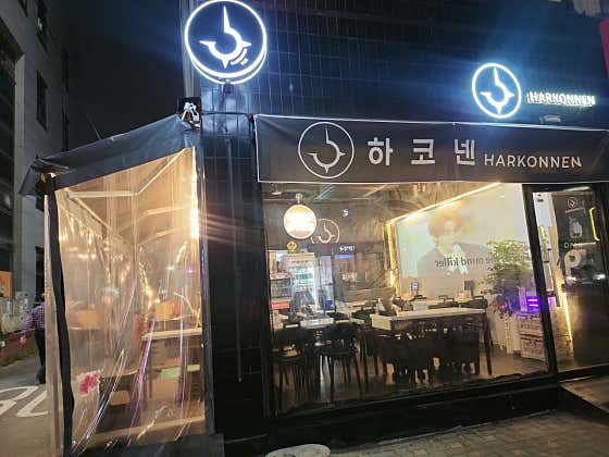 하코넨