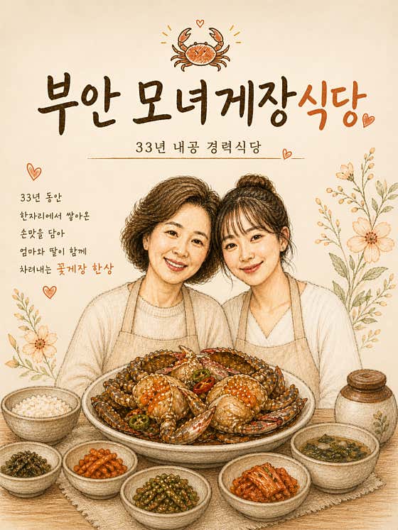 모녀게장식당