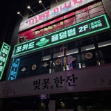 포카드 홀덤펍 경주점 가게 사진 1