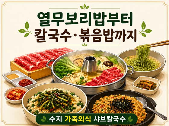 동춘당 샤브샤브칼국수 신봉외식타운점 · 네이버 지도·플레이스 2