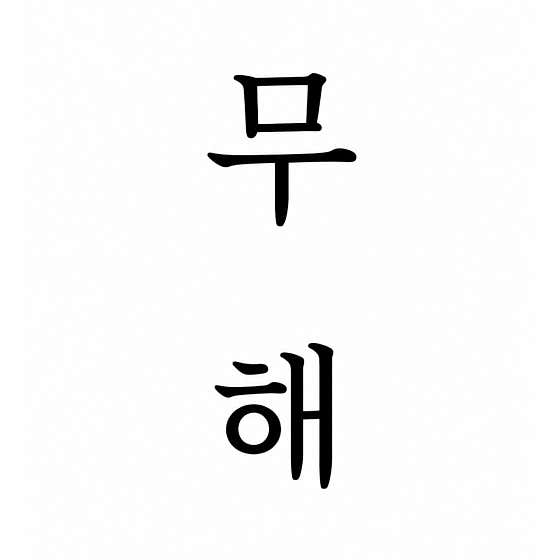 무해