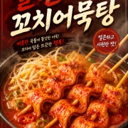빨간꼬치어묵탕 메뉴 사진(네이버)