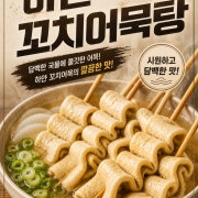 하얀꼬치어묵탕 메뉴 사진(네이버)