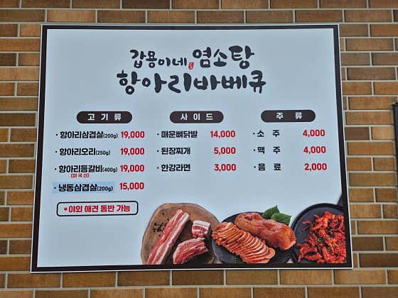 갑용이네염소탕, 항아리 바베큐