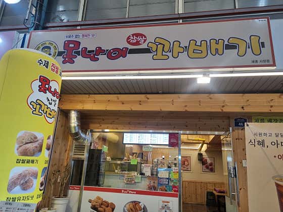 못난이꽈배기 세종시장점