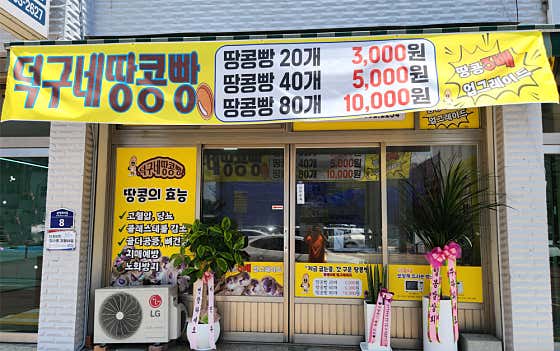 덕구네 땅콩빵 · 네이버 지도·플레이스 4