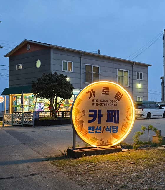 가로림 카페