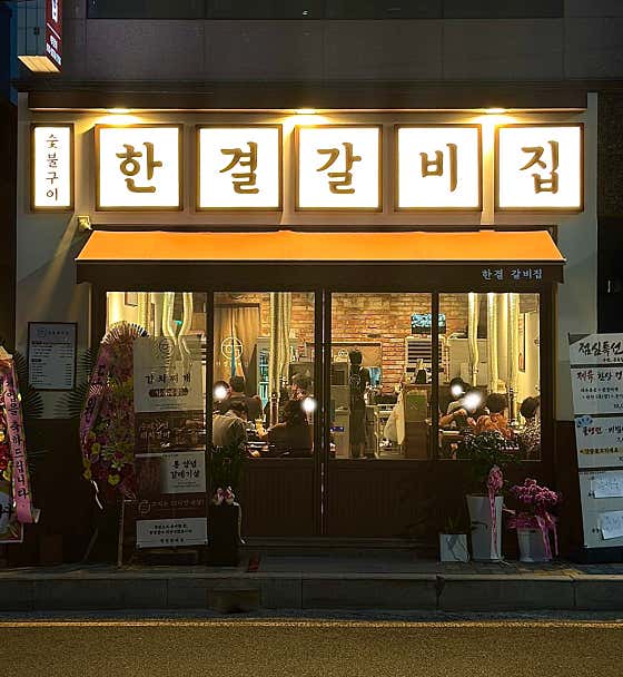 한결갈비집 재송동본점 · 네이버 지도·플레이스 2