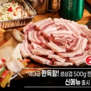 쫜득쫜득 미친 생삼겹(160g) 메뉴 사진(네이버)