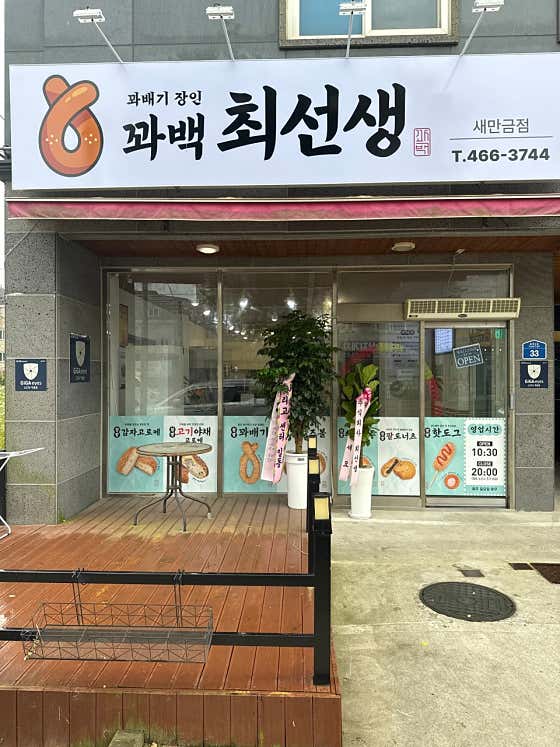 꽈백최선생 새만금점