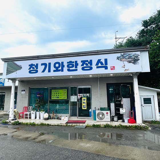 청기와 보리밥 한정식 본점