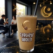더위사냥쉐이크 메뉴 사진(네이버)