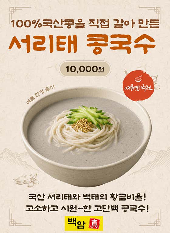 서리태콩국수(여름) 메뉴 사진(네이버)