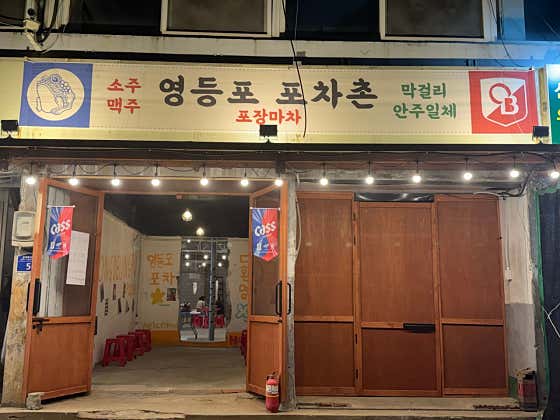 영등포포차