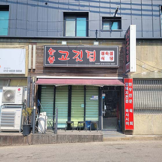 숯불고깃집 · 네이버 지도·플레이스 3