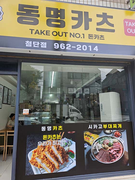 동명카츠 첨단점 · 네이버 지도·플레이스 4