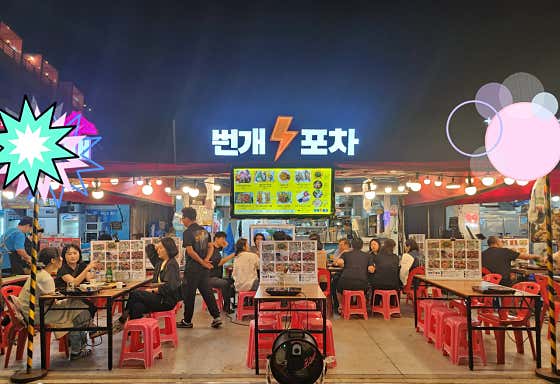 번개포차