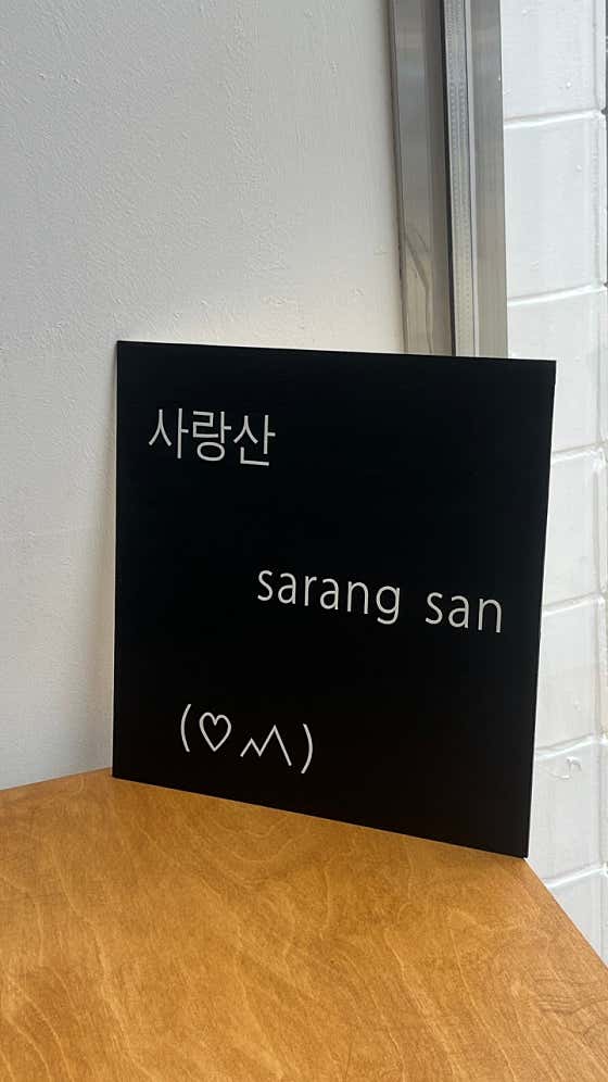 사랑산