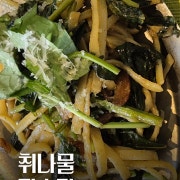 취나물 덴차 파스타 티 세트 메뉴 사진(네이버)