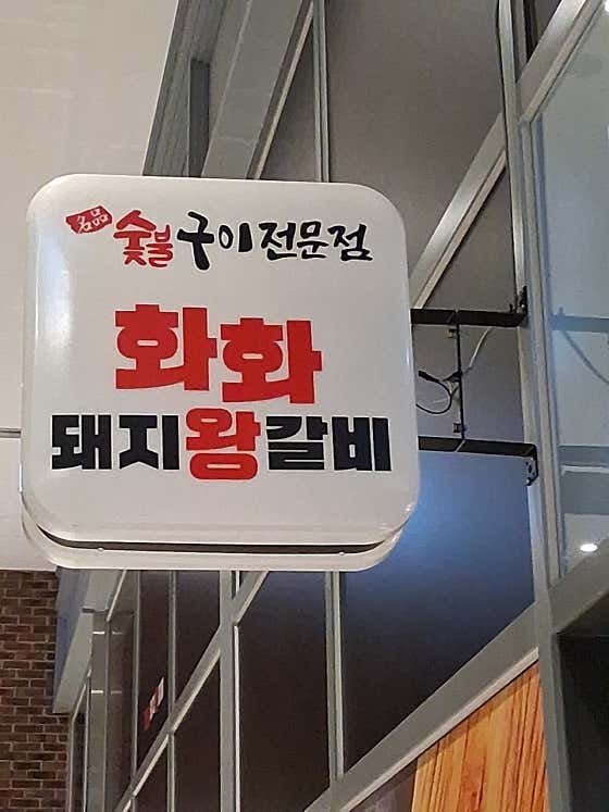 화화돼지왕갈비 부산명지점 · 네이버 지도·플레이스 2