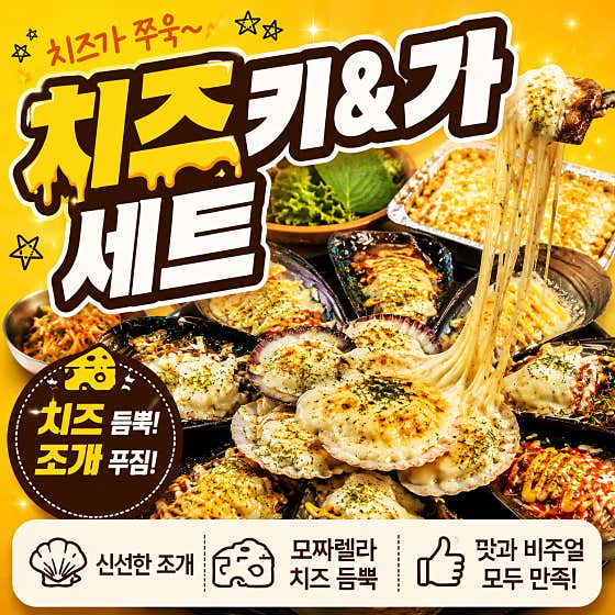 [치즈 키&가 세트] 메뉴 사진(네이버)