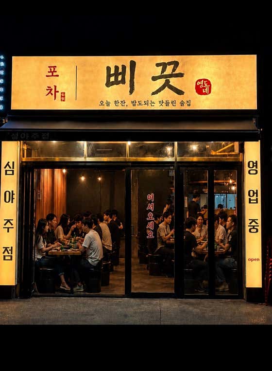 포차삐끗
