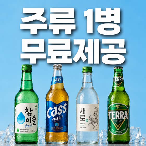 ✅ '주류 1병' 무료제공 이벤트 메뉴 사진(네이버)