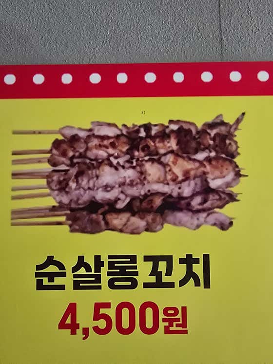 순살롱꼬치 메뉴 사진(네이버)