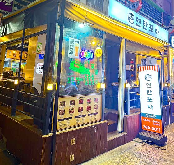 연탄포차 · 네이버 지도·플레이스 2