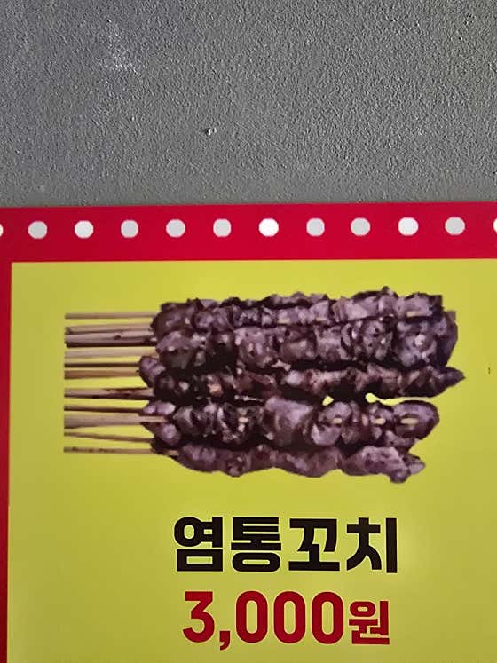염통꼬치 메뉴 사진(네이버)