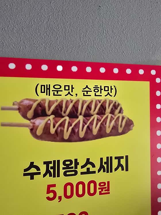 수제왕소세지 메뉴 사진(네이버)