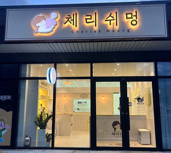 체리쉬멍